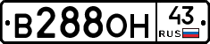 В288ОН43 - 