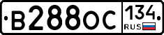 В288ОС134 - 