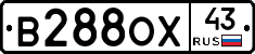 В288ОХ43 - 