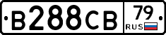 В288СВ79 - 