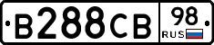 В288СВ98 - 
