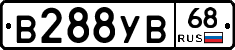 В288УВ68 - 