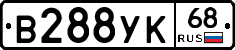 В288УК68 - 