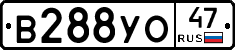 В288УО47 - 