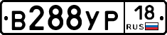 В288УР18 - 