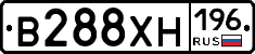 В288ХН196 - 