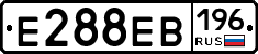 Е288ЕВ196 - 