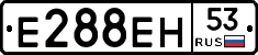 Е288ЕН53 - 