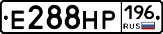Е288НР196 - 