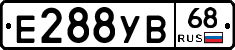 Е288УВ68 - 