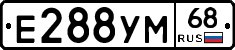 Е288УМ68 - 