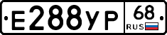 Е288УР68 - 