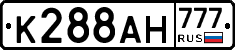 К288АН777 - 