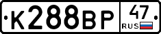 К288ВР47 - 