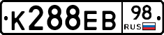 К288ЕВ98 - 