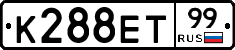 К288ЕТ99 - 