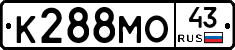 К288МО43 - 