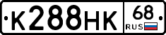 К288НК68 - 