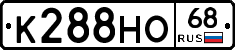 К288НО68 - 