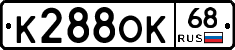 К288ОК68 - 