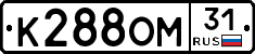 К288ОМ31 - 