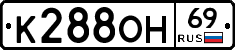 К288ОН69 - 