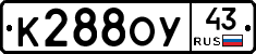 К288ОУ43 - 