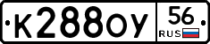 К288ОУ56 - 