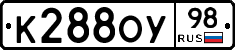 К288ОУ98 - 