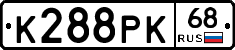 К288РК68 - 