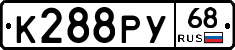 К288РУ68 - 