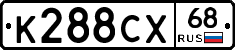 К288СХ68 - 