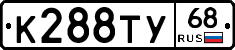 К288ТУ68 - 