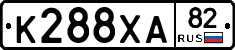 К288ХА82 - 