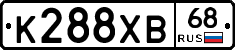 К288ХВ68 - 