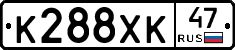 К288ХК47 - 