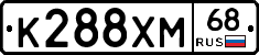 К288ХМ68 - 
