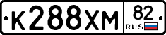 К288ХМ82 - 