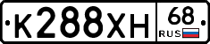 К288ХН68 - 