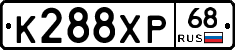 К288ХР68 - 