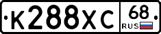 К288ХС68 - 