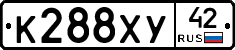 К288ХУ42 - 