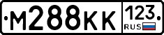 М288КК123 - 