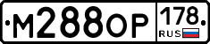 М288ОР178 - 