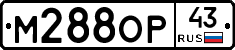М288ОР43 - 