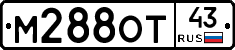 М288ОТ43 - 
