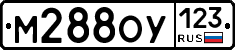 М288ОУ123 - 