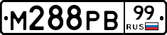 М288РВ99 - 