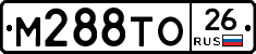 М288ТО26 - 