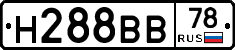 Н288ВВ78 - 